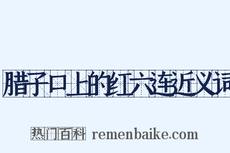 腊子口上的红六连近义词是什么意思的图片